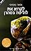 Reading Lolita in Teheran (לקרוא את לוליטה בטהרן)