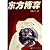 East game [paperback]