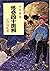 少年探偵江戸川乱歩全集〈7〉怪奇四十面相