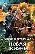 Новая жизнь