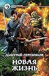 Новая жизнь