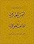 Shams al-Ma'arif wa Lata'if al-Awarif: شمس المعارف و لطائف العوارف (Arabic Edition)