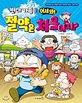 빈대 가족의 32: 어서 와! 절약은 처음이지?