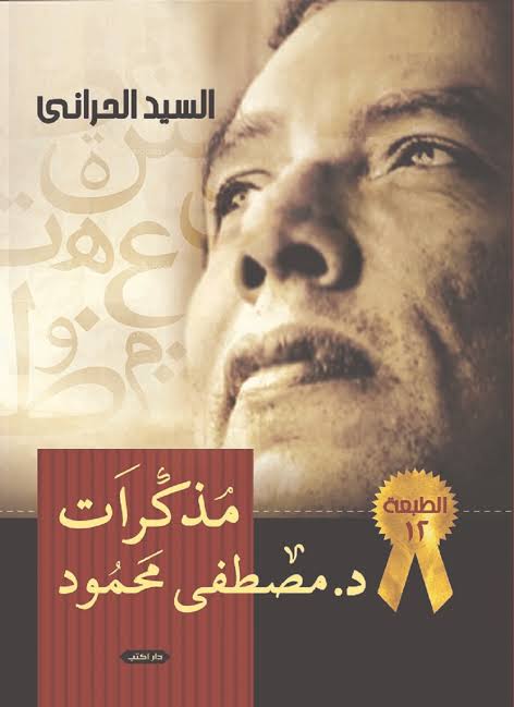 مذكرات الدكتور مصطفي محمود