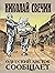 Одесский листок сообщает (Алексей Лыков #21)