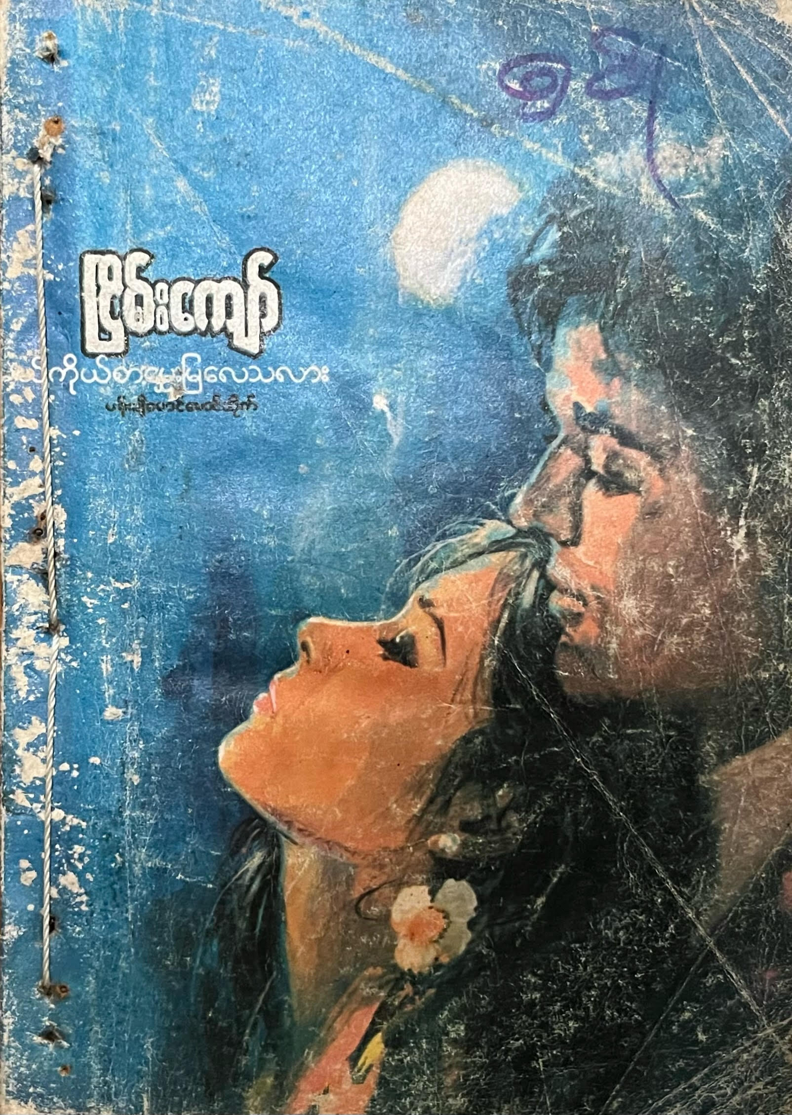 မယ့်ကိုယ်စားမွှေးမြလေသလား