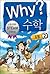 Why? 수학 07: 도형 2