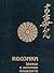 КОДЗИКИ - Записки о деяниях древности. Свитки 2й и 3й
