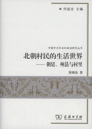北朝村民的生活世界 (Paperback)