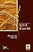 Gehun avam Jau ki Unnat Kheti by Vinod Kumar Singh