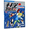 科学发明王(1磁铁的极性)/我的第一本科学漫画书