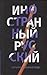 Иностранный русский