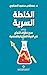 ‫الخلطة السرية ؛ سبع خطوات للنجاح في الحياة العملية والشخصية‬ (Arabic Edition)