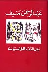 بين الثقافة والسياسة