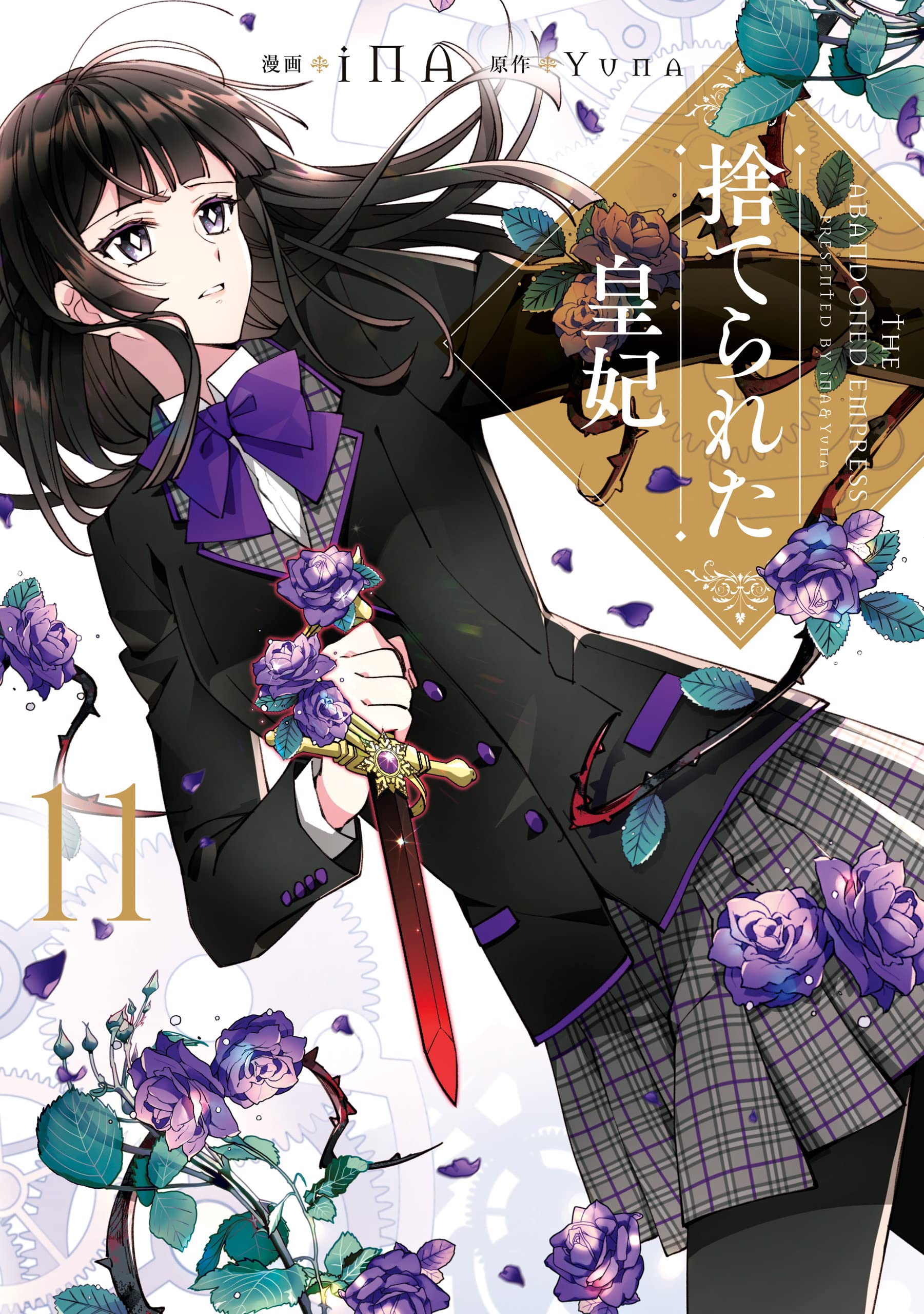 捨てられた皇妃 11 (Paperback)