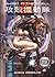 Ghost in the Shell: Man-Machine Interface v. 2 (Ghost in the Shell 2) by Masamune Shirow (2005-02-25)