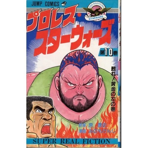 Wrestling Star Wars 10 (Jump Comics) (1988) ISBN: 4088515501 [Japanese Import]