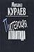 Piterskai͡a︡ Atlantida by Mikhail Kuraev