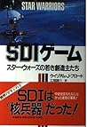 SDIゲーム―スター・ウォーズの若き創造主たち SDIゲーム―スター・ウォーズの若き創造主たち