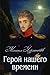 Geroy nashego vremeni - Герой нашего времени (Classics in Russian) (Russian Edition) by Lermontov, Mikhail (2011) Paperback