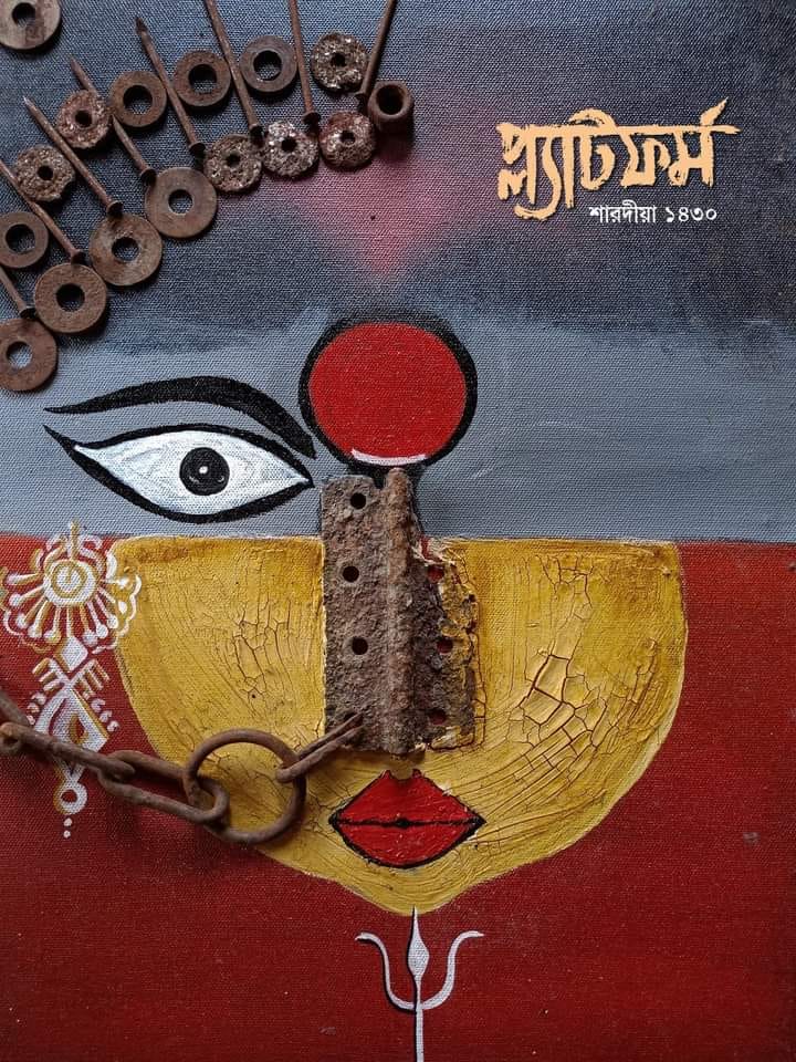 প্ল্যাটফর্ম শারদীয়া ১৪৩০ - Platform Sharadiya 2023