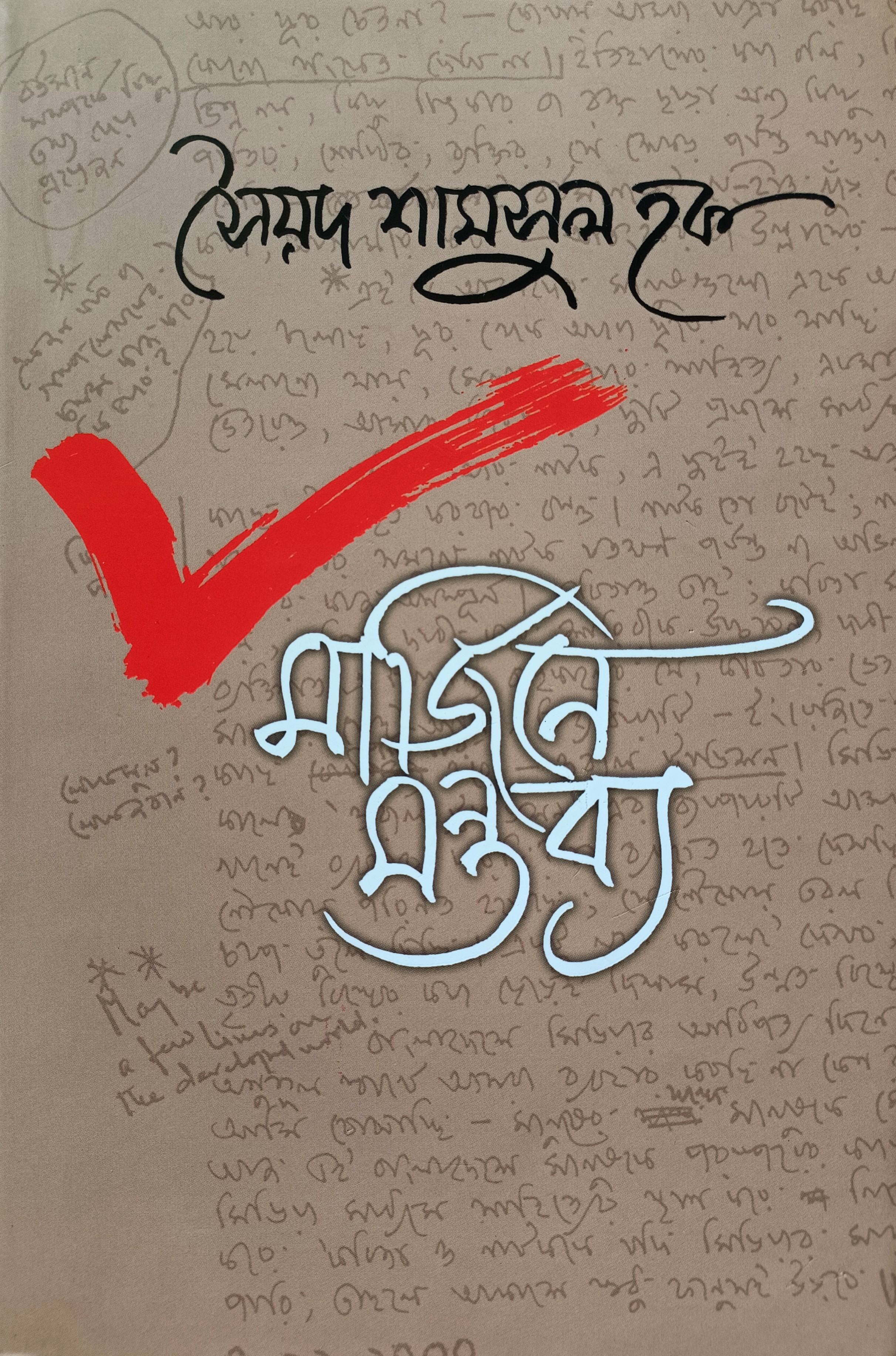 মার্জিনে মন্তব্য (Hardcover)