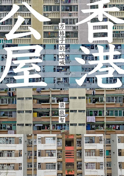 香港公屋：方格子的吶喊 (Paperback)