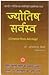 Jyotish Sarvasva by S C Mishra