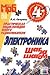 Elektronika shag za shagom. Prakticheskaya entsiklopediya yunogo radiolyubitelya
