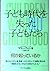 子ども時代を失った子どもたち―何が起っているか