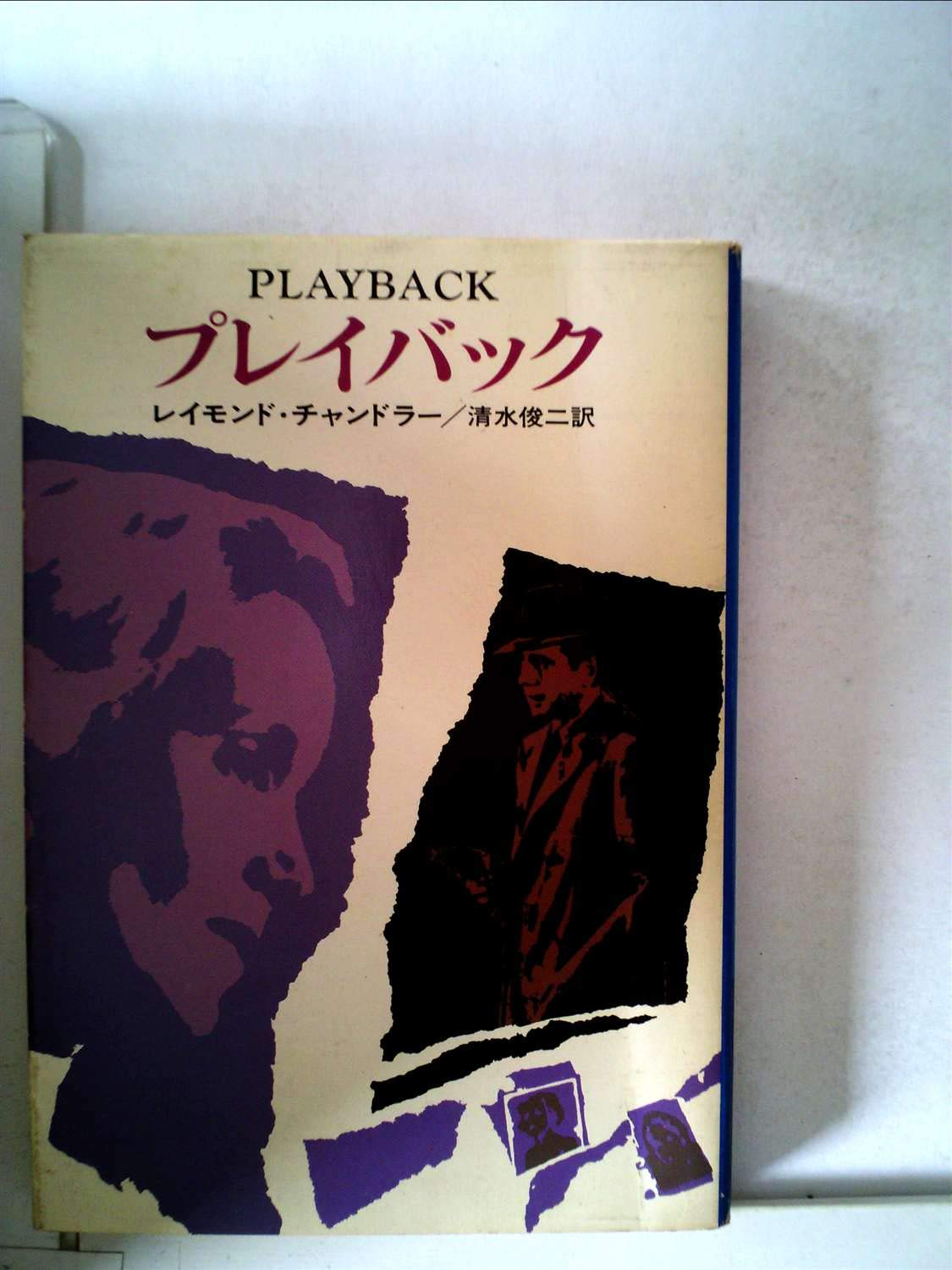 プレイバック