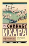 Под сенью сакуры