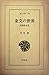 金文の世界―殷周社会史 (1971年) by 白川 静