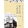 廖文奎文獻選輯