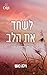 לשחד את הלב (מרחבי מונטנה #1)
