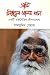 Ami Sirajul Alom Khan | আমি...