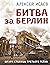 Битва за Берлин. Штурм столицы Третьего Рейха