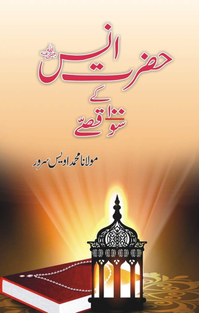 Hazrat Anas ke 100 Qissey