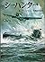 シーハンター (文庫版航空戦史シリーズ)