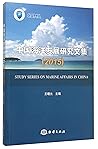 中国海洋发展研究文集(2015) 中国海洋发展研究文集(2015)