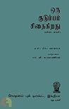 ஒரு குடும்பம் சித...