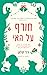 חורף על האי by Jenny Colgan