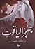 جبر الياقوت by ملك  علي