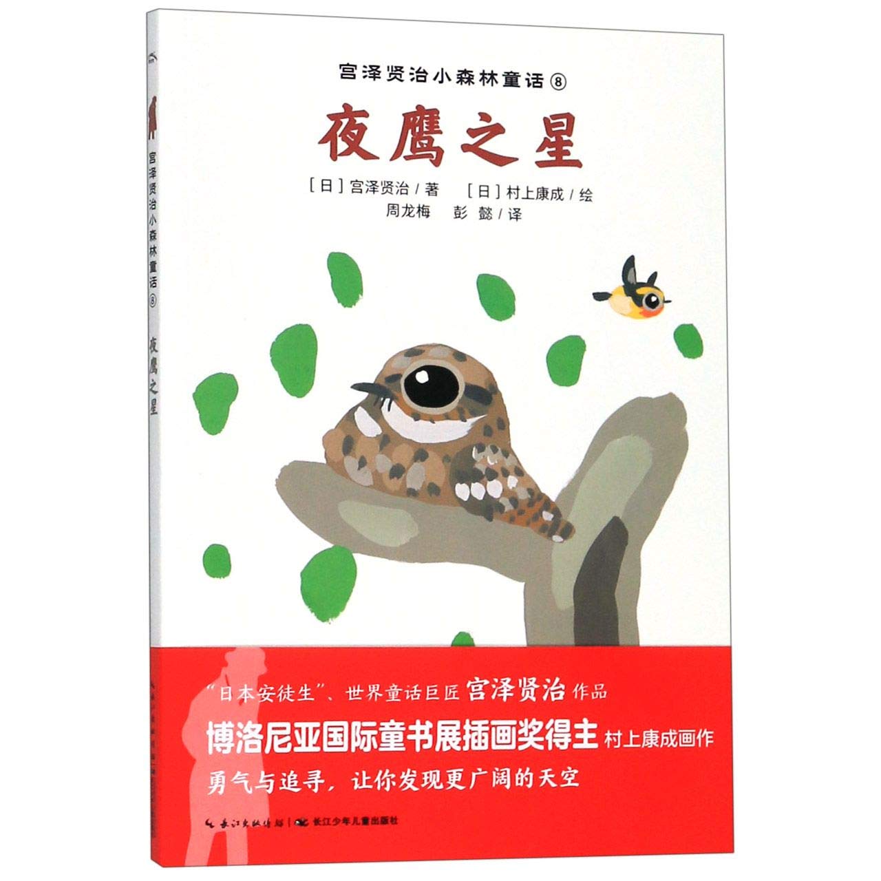 夜鹰之星/宫泽贤治小森林童话 (Paperback)