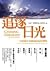 Chasing Daylight ('Zhui Zhu Ri Guang', in Traditional Chinese, NOT in English)