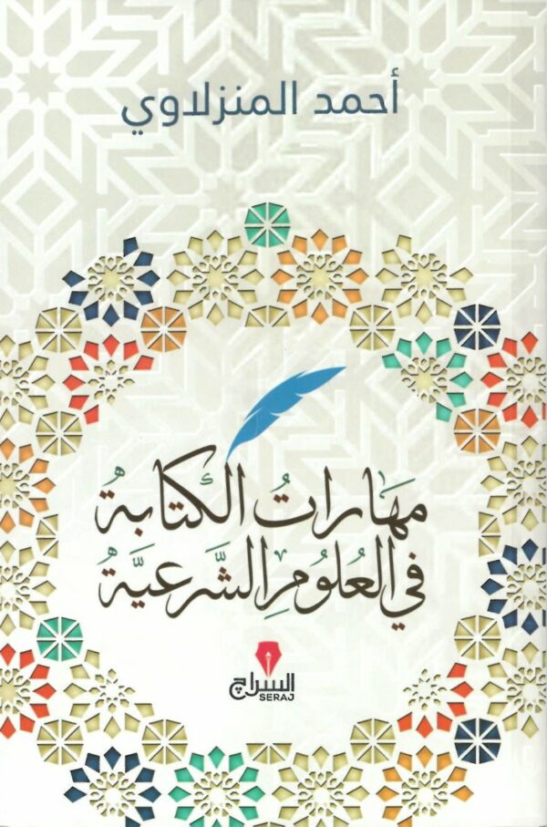 مهارات الكتابة في العلوم الشرعية (Paperback)