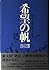 希望の帆―コロンブスの夢 ユダヤ人の夢