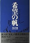 希望の帆―コロンブスの夢 ユダヤ人の夢