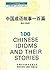 100 Chinese Idioms and Their Stories (Yi bai cong shu) (Mandarin Chinese Edition)