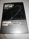 アーティストのための音楽ビジネス成功の条件 アーティストのための音楽ビジネス成功の条件
